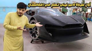 وصلت عند أول رجل صنع سيارة - بوقاتي- في افغانستان | Lamborghini made in Afghanistan