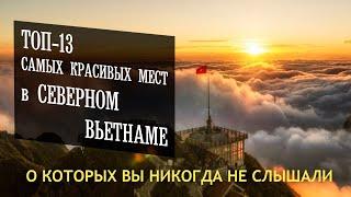 13 красивых мест Северного Вьетнама