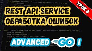 Уроки по Golang. Advanced. REST API. Middleware. Обработка ошибок