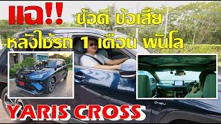 ํแฉ!! ข้อดี ข้อเสีย Yaris Cross หลังใช้งาน 1 เดือน พันโล