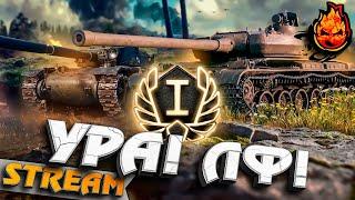 Новая Линия Фронта!  День Первый #inspirer #инспирер #worldoftanks