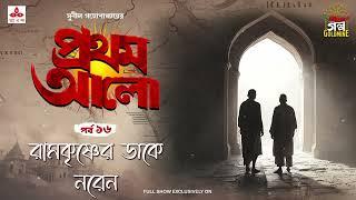 Pratham Aalo | Ramkrishner Daake Naren | Golpo Goldmine | Mirchi Bangla | Episode 16