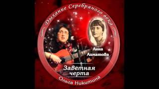 Ольга Никитина - Заветная черта (2016 - Full Album)