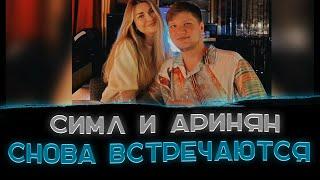 Аринян и S1mple снова встречаются〖Симпл приехал к Аринян?〗