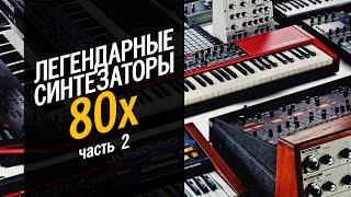 ЛЕГЕНДАРНЫЕ СИНТЕЗАТОРЫ 80-Х. Часть 2