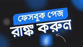 How To Rank Fb Page | How To Create Facebook Page in 2022- SEO | Earning #facebook #page Bangla