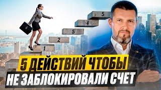  НЕ ДОПУСТИ БЛОКИРОВКУ СЧЕТА!  | 5 Простых Советов от Дмитрия Шумейко