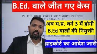 B.Ed वालों की बड़ी जीत| अब mp में वर्ग 3 में होगी b.Ed वालों की नियुक्ती| High Court ka order aa gya