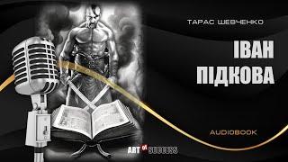 Серія Аудіокнига «Літературні шедеври з тобою» | Тарас Шевченко «Іван Підкова»