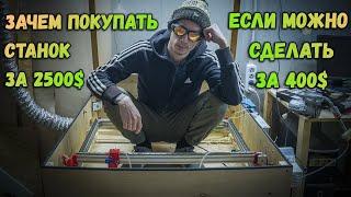 ЧПУ СО2 лазерный станок на 40Вт своими руками!