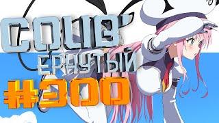 COUB #300/ COUB'ернутый | anime amv / amv coub / аниме