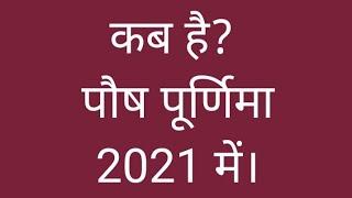 kab hai paush purnima 2021 mai | When is Paush purnima in 2021? | Paush purnima 2021 date