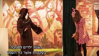 הצגת חנוכה לילדים - תיאטרון חוצפה קטנה