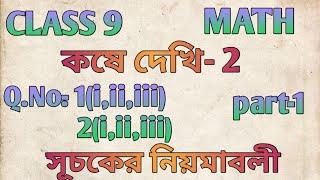 Class 9 math কষে দেখি-2 / সূচকের নিয়মাবলি/ Part-1