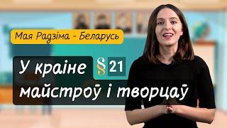 У краіне МАЙСТРОЎ і ТВОРЦАЎ. Разумняты (МРБ, 4 кл. § 21)