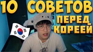 10 СОВЕТОВ ПЕРЕД ПРИЕЗДОМ В КОРЕЮ| блин реально важные советы я в шоке