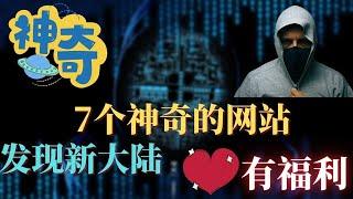 最精彩的网站 | 我们除了看youtube还能做什么？，7个神奇的网站,或许会让你欲罢不能,您可能还舍不得关闭的7个宝藏级网站！