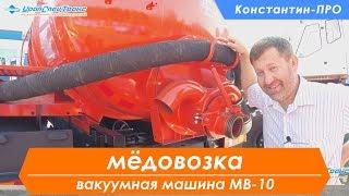 Автоцистерна вакуумная МВ-10. Илососка.