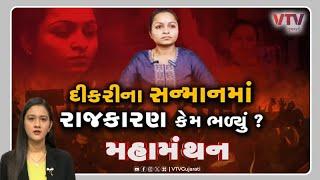 Mahamanthan - "દીકરીના સન્માનમાં રાજકારણ કેમ ભળ્યું?" |  VTV Gujarati