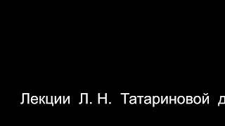 Лекции  Л Н  Татариновой  для  аспирантов.  Лекция  1  (Пауль Тиллих)