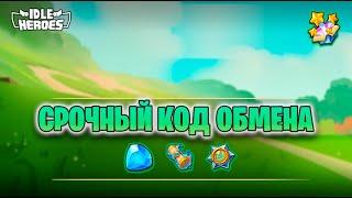  Новый код обмена #1