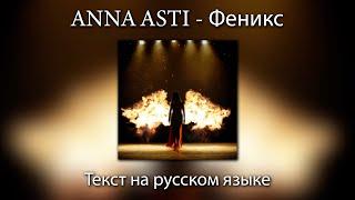 ANNA ASTI - Феникс | ТЕКСТ на РУССКОМ ЯЗЫКЕ