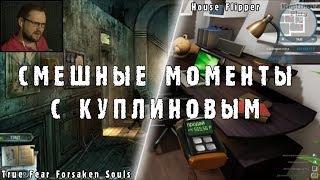 СМЕШНЫЕ МОМЕНТЫ С КУПЛИНОВЫМ #1 - True Fear Forsaken Souls & House Flipper (МОНТАЖ; СМЕШНЫЕ МОМЕНТЫ)