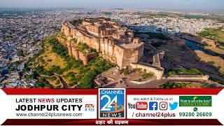 LIVE: Jodhpur News - 27 June 2024 || दिनभर की खास खबरें || #channel24news #JodhpurNews #Jodhpur