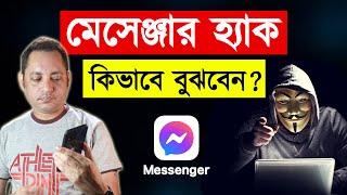 Secure your Facebook Messenger | মেসেঞ্জার হ্যাক হয়েছে কিভাবে বুঝবেন ? | Imrul Hasan Khan