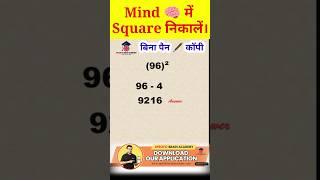 Mind में Square निकालें। || बिना ️  Pen/Copy | #ytshorts #maths #shortvideo