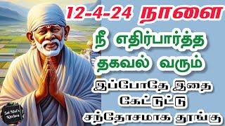 12-4-24 நாளை நீ எதிர்பார்த்த தகவல் வரும் இப்போதே இதை கேட்டுட்டு தூங்குShirdi Sai Baba Speech Tamil