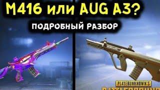 Что лучше M416 или Aug a3| Pubg Mobile