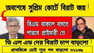 সুপ্রিম কোর্টে B Ed দের বিরাট জয় | প্রাইমারি টেট ২০২৩ রেজাল্ট খুব শীঘ্রই | মোট শূন্য পদ ৩২১৬৯