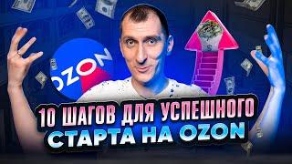 УСПЕШНЫЙ запуск продаж на OZON  Пошаговый план ЗАПУСКА ТОВАРА на Озон: разбираем все этапы