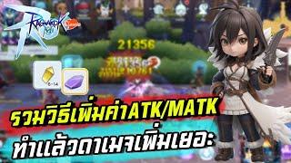 RAGNAROK M CLASSIC | รวมวิธีเพิ่มค่าATK/MATK ทำแล้วได้ดาเมจเพิ่มเยอะมาก