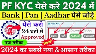 PF me Kyc kaise Kare Online: Bank, Pan, Aadhar& Passport kyc 2024 | EPF Kyc Online Process 2024