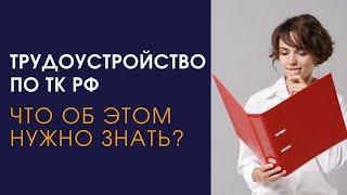 Трудоустройство по ТК РФ: что об этом нужно знать?