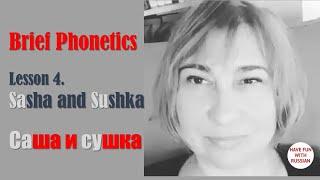 Brief Russian Phonetics. Lesson 4 . «С» and  «Ш». Sasha and sushka