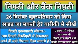 निफ़्टी,बैंकनिफ्टी में कल किस लेवल से गिरावट हो सकती है??Nifty & BankNifty Prediction for Thursday