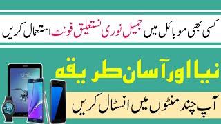 How to Aad Urdu fonts in your Android Mobile Phone//موبائل فون میں اردو فونٹس استعمال کرنے کا طریقہ