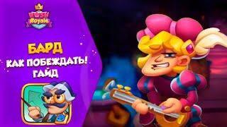 Бард как играть новичкам?!?! Rush Royale