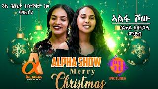 ALPHA SHOW ፍሉይ መዘናግዒ ዕላል ገጣሚት ይርጋለም ምስ ወ/ሮ ትዕበ