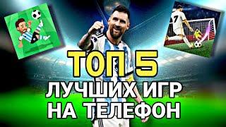 ИГРЫ ПРО ФУТБОЛ НА АНДРОЙД || ТОП 5 ИГР НА АНДРОЙД ПРО ФУТБОЛ || ANDROID GAMES FOOTBALL