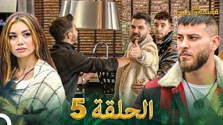 قسمة ونصيب الحلقة 5 - Qesma w Naseeb