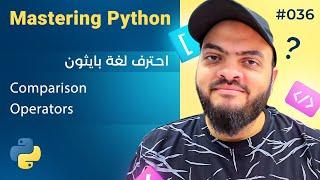 Learn Python in Arabic #036 - Comparison Operators