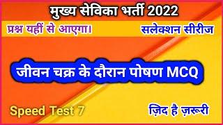 Mukhya sevika mock test 7, mukhya sevika latest news, Mukhya sevika mcq