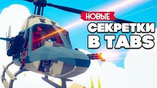 Totally Accurate Battle Simulator - ПЕРСОНАЖ С ПОЛ КАРТЫ в TABS, НОВЫЕ СЕКРЕТНЫЕ ЮНИТЫ в ТАБС