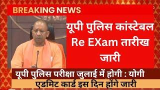 Up police re exam date 2024 | परीक्षा तिथि आ गई| Up police re exam date | up police re exam