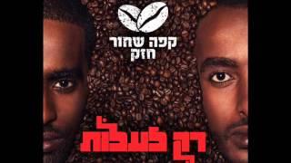 קפה שחור חזק מארחים את פלד - רום רום // Cafe shahor Hazak ft Peled - Vrom rom