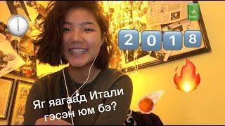 2018 | Яагаад Итали гэж?